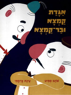 cover image of אגדת קמצא ובר קמצא - The Legend of Kamtza and Bar-Kamtza